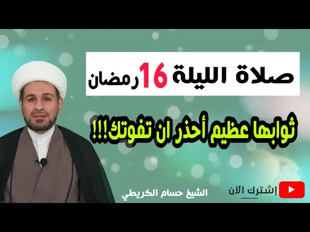 ⁣صلاة الليلة السادسة عشر من شهر رمضان / ثوابها عظيم أحذر ان تفوتك!!