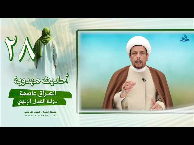 ⁣أحاديث مهدوية (28) العراق عاصمة دولة العدل الإلهي