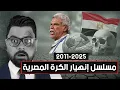 كواليس وخبايا سقوط المنتخب المصري من عرش القارة إلى الهاوية 🇪🇬📉😱
