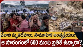 Nepal latest వేలాది మృత దేహాలు,సామూహిక అంత్యక్రియలు..ఆ సొరగంలో 600 మంది బ్రతికే ఉన్నారా?nepal floods