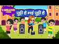 Download Lagu छुट्टी है भई छुट्टी है | Chhutti Hai Bhyi Chhutti Hai | Hindi Rhymes | Rhymes For Kids | MaMa Monkey