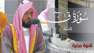 سورة ق كاملة تلاوة تفرد بها الشيخ عبدالله الجهني فجر 10 رجب 1444هـ 