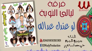 فرقة ليالي النوبة 2 لو عندك عداله Ferqet Laialy El Noba Lw Andak Adala 