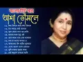 আশা ভোঁসলের অসাধারণ জনপ্রিয় কিছু বাংলা গান | Asha Bhosle Special Nonstop Bengali Song | Best Of Ash
