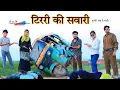 Download Lagu टिररी की सवारी @HAKKUSINGARIYASafiq Singariya