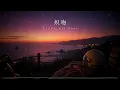 炽吻 | Official Chinese Lyric Video | Tazol Studios