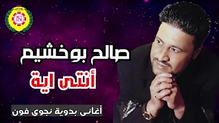 انتي اية   صالح بو خشيم   اغاني بدويه   نجوى فون دندنها