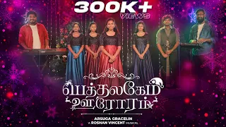 bethalagem oororam arsuga gracelin roshan vincent tamil christmas song 2021