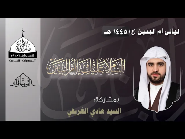 ⁣مأتم البربوري | ليالي السيدة أم البنين (ع) 1445هـ | السيد هادي الغريفي