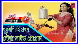 khukumoni khukumoni home delivery 1st live stage program in haldia biswa bangla