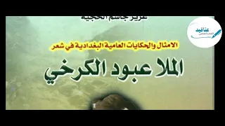 حياة الشاعر ملا عبود الكرخي الشاعر الشعبي العامي العراقي 