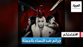 تفاعلكم جرائم قتل النساء في دول عربية تتصدر الأخبار والتفاصيل والأسباب بشعة 