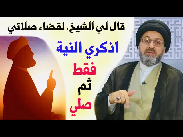 ⁣متصلة: قال لي الشيخ، لقضاء صلاتي فقط اذكري النية وصلي مباشرةً | السيد رشيد الحسيني
