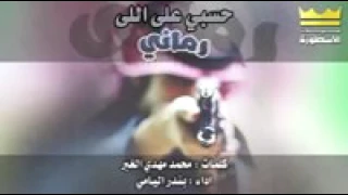 شيلة حسبي على اللى رماني دندنها