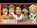 Download Lagu 【피피다모아🍉】복면가왕 그룹 모음집 슈퍼주니어(Super Junior) 예성, 신동, 려욱, 규현, 희철 | TVPP| MBC 200216 방송