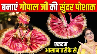 लड्डू गोपाल की पोशाक बनाने का नया तरीका, देखकर सब पूछेंगे कहां से ली | Kanha Ji Dress Making at Home
