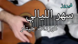 تعلم الجيتار سهر الليالي كوردات 