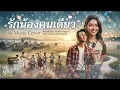รักน้องคนเดียว Ai Music Cover ต้นฉบับ ศรเพชร ศรสุพรรณ (Audio Version)