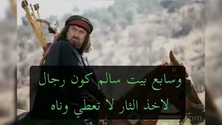 وصية كليب للزير سالم 