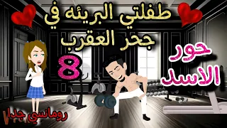 قصه روعه طفلتي البريئه في جحر العقرب حور الاسد من اروع قصص الرومانسيه علي روايات منه قصص روايات 