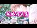 王嘉尔 Jackson Wang - 该死的温柔 (Live)【動態歌詞Lyrics】『你这该死的温柔，让我心在痛泪在流』