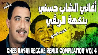 كوكتال اغاني الشاب حسني ريمكس تحت انغام الريغي 4 