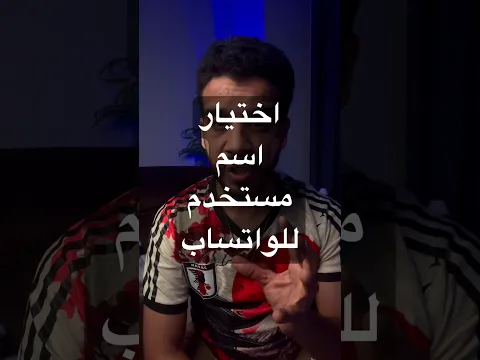 اختيار اسم مستخدم خاص بك لتطبيق الواتساب لحق قبل حجز ااسمك