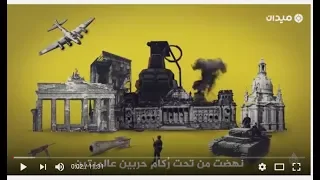 كيف تمكنت ألمانيا من بناء نفسها بعد الحرب العالمية الثانية 