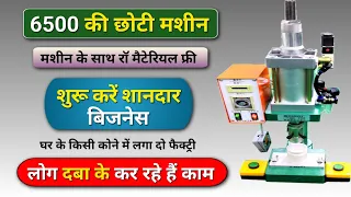 छोटी मशीन से शुरू होने वाला बिजनेस सेटअप | Led bulb making business | Led bulb machine