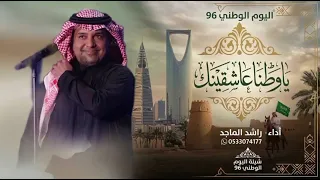 راشد الماجد   يا وطنا عاشقينك   اليوم الوطني السعودي       دندنها