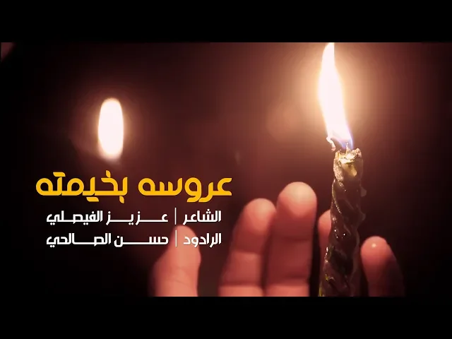 ⁣عروسه بخيمته | الرادود حسن الصالحي ليلة 8 محرم 1440 - 2018