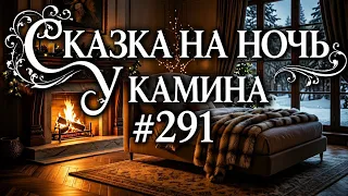 СКАЗКА НА НОЧЬ У КАМИНА ДЛЯ ВЗРОСЛЫХ ОТ АНЖЕЛЫ #291