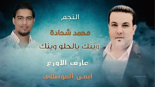 وينك ياحلو وينك محمدشحادة عازف الاورغ أيمن الموصلي وينك ياحلو وينك 