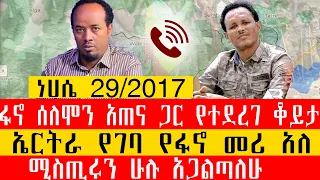 ፋኖ ሰለሞን አጠና ጋር የተደረገ ቆይታ ኤርትራ የገባ የፋኖ መሪ አለ ሚስጢሩን ሁሉ አጋልጣለሁ ነሀሴ 29 2017 Semineshiswira 