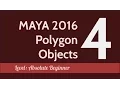Maya 2016 Polygon Objects - 4 Application Exercise