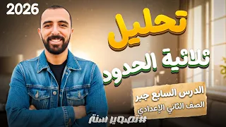 الدرس السابع تحليل ثلاثية الحدود جبر الصف الثاني الاعدادي ترم اول 2026 