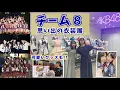 Download Lagu 【チーム8】懐かしの衣装と再会で思い出話が大放出！