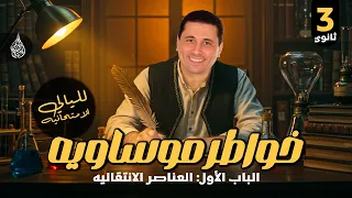 مراجعة ليلة الامتحان الباب الاول كيمياء 3 ثانوى 2025 شرح تفصيلى من خلال حل الاسئلة 