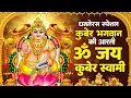 Lagu धनतेरस स्पेशल - कुबेर भगवान की आरती - Kuber Ji Ki Aarti - Dhanteras Pooja Aarti - Dhanteras 2025