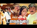 Lagu Ulavuthurai - Tamil full movie | Vijayakanth | Meena | Janagaraj | Sanghavi | Pyramid Comedy Clips