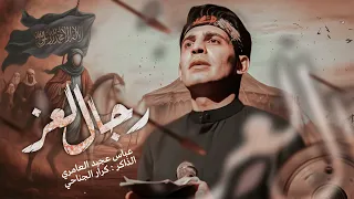 رجال العز عباس عجيد العامري محرم الحرام 1447هـ حسينية وموكب الزهراء 