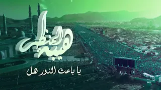 زامل سالم المسعودي لبيك يا من رفع ذكرك في احتفالية بالمولد النبوي الشريف 