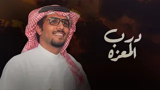 درب المعزه   خالد ال بريك   منصور الغنامي   لاضاق صدري وصارت علته عله دندنها