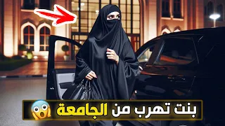 قناة اسرارهم بنت تهرب من الجامعة ليش 