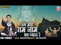 Lagu रंग मोहे राम नाम का प्यारा  | Rang Mohe Ram Nam Ka Pyara | Master Rana | Hindi Bhajan | Soormandir