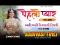 Download Lagu Adivasi Timli Song | આદિવાસી નોનસ્ટોપ ટિમલી | Nonstop Adivasi Timli Song 2025
