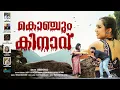 Download Lagu KONCHUM KINAVE | കൊഞ്ചും കിനാവ് | SHIBIN KOKKAD | PRATHYOOSH NILANGAL | SREEJITH SOBHANA