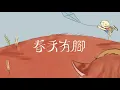 溫室雜草 Easy Weeds【春天有腳】Official Lyric Video
