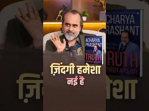 ज़िंदगी हमेशा नई है || आचार्य प्रशांत #life #acharyaprashant #shorts #spirituality