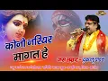 Download Lagu Kono Nariyar Mangat He | कोनो नरियर मांगत हे | Dukalu Yadav - दुकालु यादव | Live